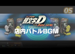 頭文字D The Arcade 店内バトルBGM