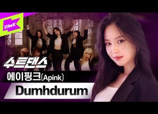 커즷말 같은 비쥬얼 에이핑크 내 심장은 안덤더럼 Apink Dumhdurum 덤더럼 수트댄스 Suit Dance 박초롱 윤보미 정은지 손나은 김남주 오하영