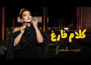  أصالة كلام فارغ أغنية جديدة 2025 Assala Kalam Faregh Official Audio