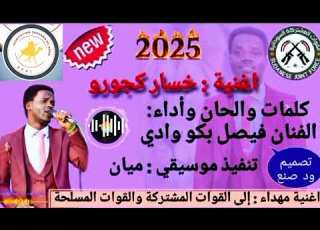 ألبوم جديد الفنان المبدع دومأ فيصل بكو وادي اغنية مهداء الي قوات مشتركة و القوات المسلحة