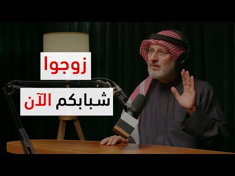 الزواج ضروري للشاب إذا قال هذه الكلمة
