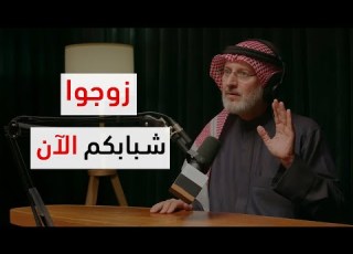 الزواج ضروري للشاب إذا قال هذه الكلمة