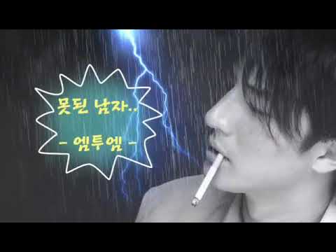 못된 남자 엠투엠 M To M 가사有