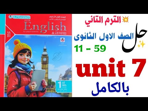 حل تدريبات Unit 7 بالكامل اولى ثانوي 2026 المعاصر ترم تاني الوحدة السابعة كاملة انجليزي ٢٠٢٦ حل تدريبات Unit 7 بالكامل اولى ثانوي 2026 المعاصر ترم تاني الوحدة السابعة كاملة انجليزي ٢٠٢٦