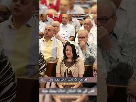 فض في هذا المكان املأنا بحبك حبك يحصرنا جئنا من أجلك لنختبر حبك حبك يحصرنا كنيسة الإيمان الإنجيلية فض في هذا المكان املأنا بحبك حبك يحصرنا جئنا من أجلك لنختبر حبك حبك يحصرنا كنيسة الإيمان الإنجيلية