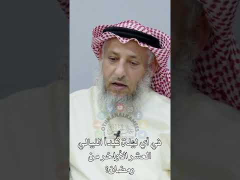 2 في أي ليلة تبدأ الليالي العشر الأواخر من رمضان عثمان الخميس