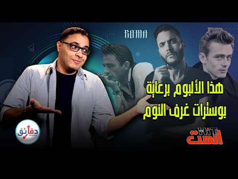 الهت 13 جيمس دين كوستاريكا كايروكي ضد الناس والواقع