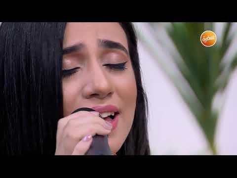 أغنية جابوا سيرته بصوت سارة أسامة من متابعات البرنامج هي وبس