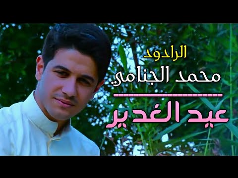 مواليد وافراح اهوازيه عيد الغدير محمد الجنامي علـــــي