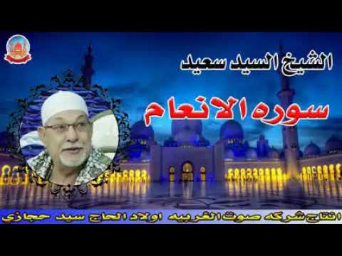 الشيخ سيد سعيد سوره الانعام بدون اعلانات