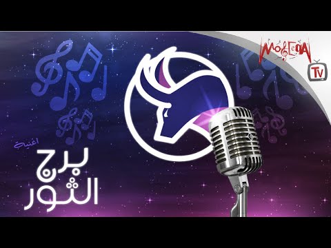 Taurus أغنية برج الثور