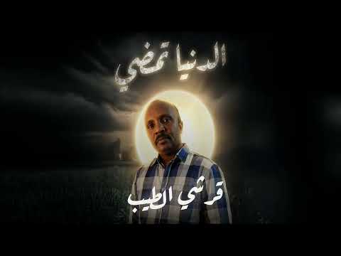 الدنيا تمضي لا محالة للزوال قرشي الطيب