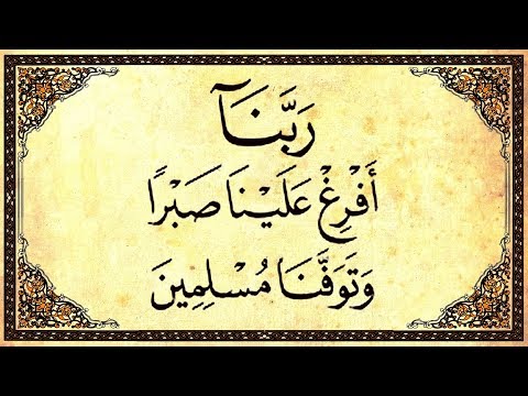 ر ب ن ا أ ف ر غ ع ل ي ن ا ص ب ر ا و ت و ف ن ا م س ل م ين الشيخ عبدالباسط عبدالصمد رحمه الله