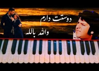 آموزش نوآختن نغمه آهنگ احمد ظاهر دوستت دارم والله بالله آموزش هارمونیه Afgmusic Ahmadzahir Viral