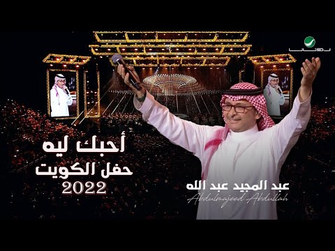 عبدالمجيد عبدالله أحبك ليه حفلة الكويت 2022 Abdul Majeed Abdullah Ahebak Leeh