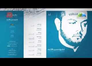  تاريخنا معروف الشيخ حسين الاكرف اصدار طال انتظاري