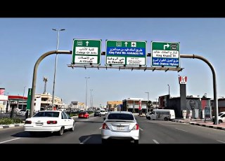  جولة في مدينة الدمام