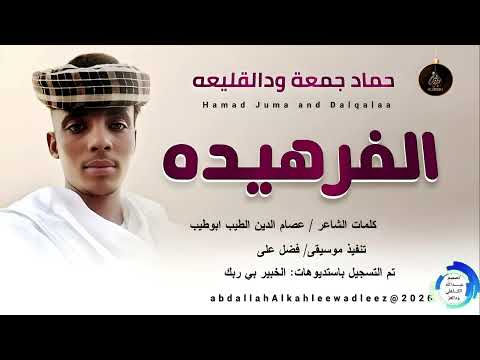 حماد جمعة ودالقليعه الفرهيده اغاني سودانية 2026