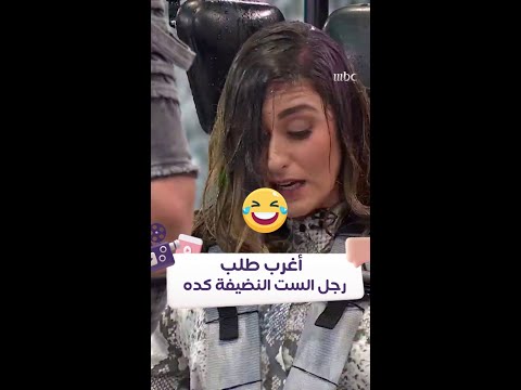 رجل الست النضيفة كده أبهرت رامز