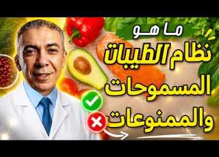 المسموحات والممنوعات ما هو نظام الطيبات