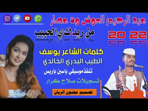 جديد 22 20 الفنان عبد الرحيم العوض ود عصار من ريدك ي الحبيب جديد 22 20 الفنان عبد الرحيم العوض ود عصار من ريدك ي الحبيب