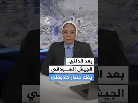من الدلنج إلى كادوقلي كيف نجح الجيش في تأمين الطريق القومي واستعادة عاصمة جنوب كردفان