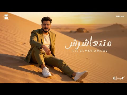 Lil Elmohamedy Mattashresh ليل المحمدي متتعاشرش جوايا كلام مستعيب اقولو