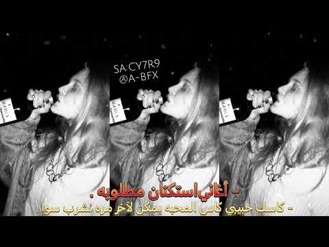 اغاني استكنان كاسك حبيبي كاس المحبه يمكن لآخر مره نشرب سوا مطلوبه اكثر شي