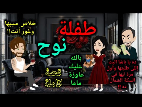 طفـــ ــــلة نوح الباشا قصةكاملة