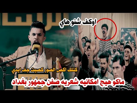 شسويت بجمهور بغداد شاعر لا يوصف فحل جديد الشاعر مقتدى الحديدي منتدى الرساله الثقافي