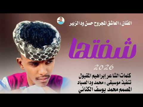 جديد 2026 الفنان العاشق المجروح حسن ود الزبير شفتها