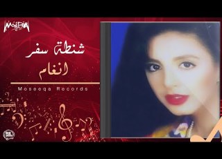  Angham Shantet Saffar انغام شنطة سفر