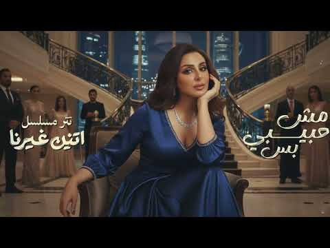 Mesh Habibi Bs Angham مش حبيبي بس تتر مسلسل اتنين غيرنا Trend Arabic Music 2026