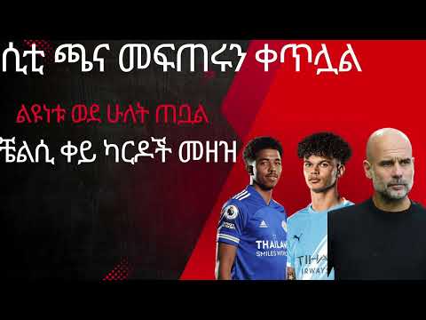 ሲቲ ጫና መፍጠሩን ቀጥሏልልዩነቱ ወደ ሁለት ጠቧልየቼልሲ ቀይ ካርዶች መዘዝ