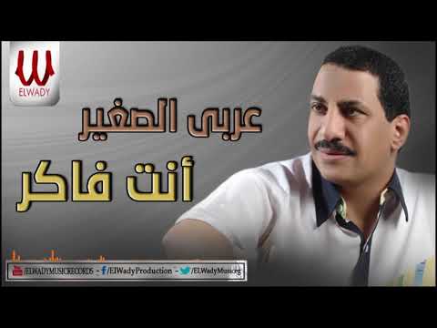 Araby ElSagher Enta Faker عربي الصغير انت فاكر Araby ElSagher Enta Faker عربي الصغير انت فاكر