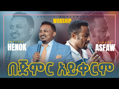 በጅምር አይቀርም ድንቅ አምልኮ ከዘማሪ አስፋው መለሰ ጋር PROPHET HENOK GIRMA JPS TV WORLD WIDE 2021