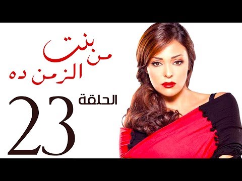 مسلسل بنت من الزمن ده الحلقة 23 Bent Mn Elzmn Da Series Eps مسلسل بنت من الزمن ده الحلقة 23 Bent Mn Elzmn Da Series Eps