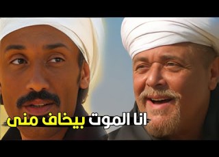 انا شفت الموت بعينى واللي يشوف الموت مره ميخفش منه طول العمر شوف جمل و هيبة محمود عبد العزيز