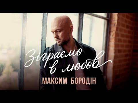 Максим Бородін Зіграємо в любов Прем єра 2025 Максим Бородін Зіграємо в любов Прем єра 2025