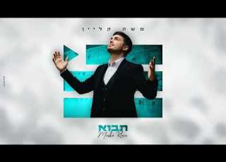 משה קליין פלייבק תבוא
