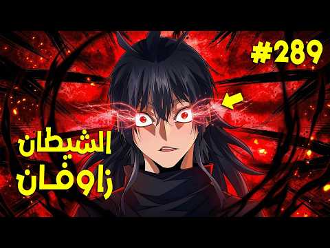 ملك الشياطين يقتل فيعود كخادم يسعى بقوته للانتقام زوفان الامبراطور الشيطاني 289 ملخص رواية كامل ملك الشياطين يقتل فيعود كخادم يسعى بقوته للانتقام زوفان الامبراطور الشيطاني 289 ملخص رواية كامل