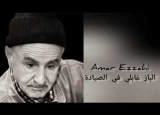 Amar Ezzahi الباز غابلي في الصيادة