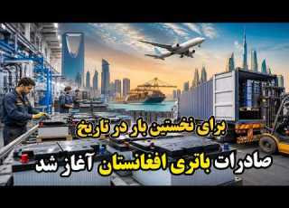 Special Report Afghanistan S First Export Of Locally Made Batteries To The UAE And Saudi Arabia