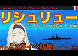 艦これ リシュリュー級戦艦1番艦リシュリュー 22欧州夏イベでの事前情報を受けて後発提督が解説 考察 艦これ情報局 40