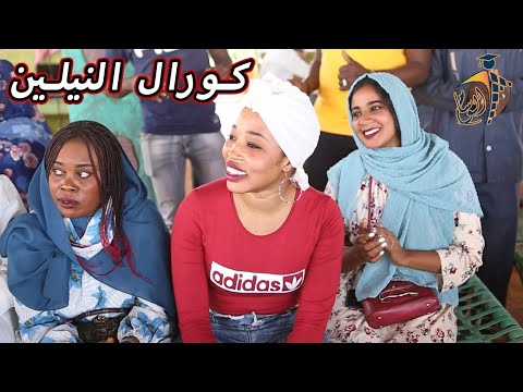 اغنيه تراث سوداني جميله جدا وشاهد ابداع كورال جامعة النيلين شركة الوسام للتخاريج المتميزه
