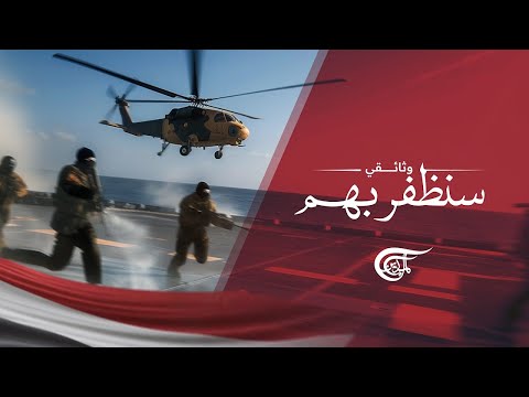 وثائقي الميادين سنظفر بهم