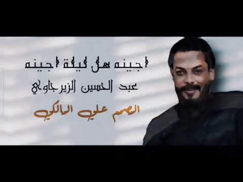 اجينه هل اليله اجينه عبد الحسين الزيرجاوي افراح شهر شعبان 2022