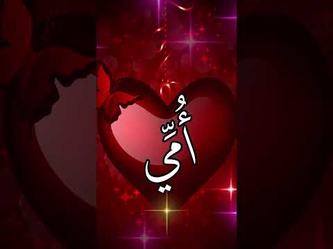 أمي حبيبة قلبي