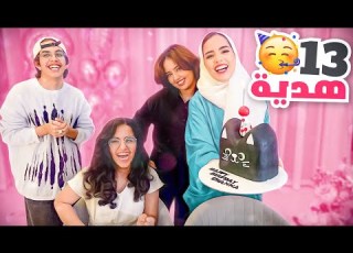  حفله ميلاد جوانا 13 هدية و مقلب