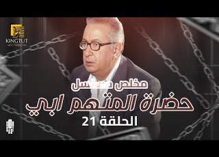 مسلسل حضرة المتهم أبي ملخص الحلقة الحادية والعشرين 21 نور الشريف وداعا أحمد جلال عبد القوي